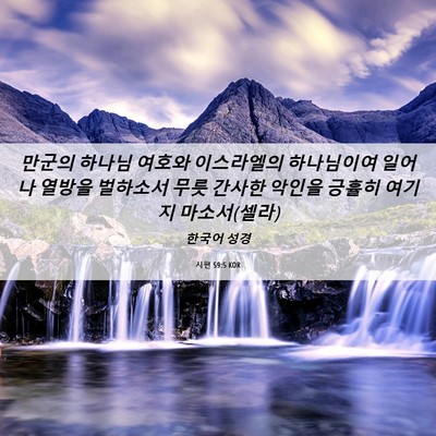 Picture 06 - 시편 59:5 KOR - 만군의 하나님 여호와 이스라엘의 - Bible Verse Picture
