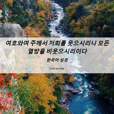 Picture 06 - 시편 59:8 KOR - 여호와여 주께서 저희를 웃으시리니 - Bible Verse Picture