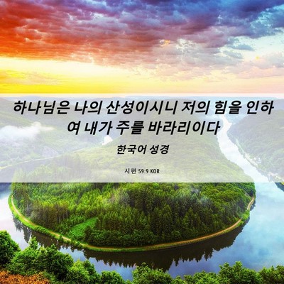Picture 06 - 시편 59:9 KOR - 하나님은 나의 산성이시니 저의 힘을 - Bible Verse Picture