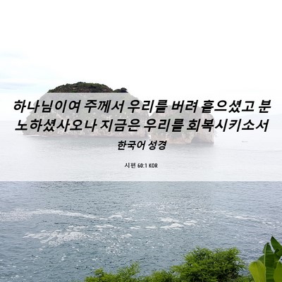 Picture 06 - 시편 60:1 KOR - 하나님이여 주께서 우리를 버려 - Bible Verse Picture