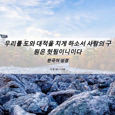 Picture 06 - 시편 60:11 KOR - 우리를 도와 대적을 치게 하소서 - Bible Verse Picture