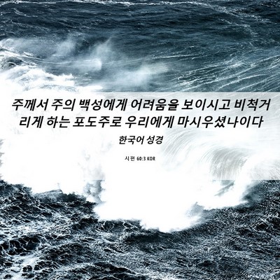 Picture 06 - 시편 60:3 KOR - 주께서 주의 백성에게 어려움을 - Bible Verse Picture
