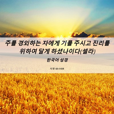 Picture 06 - 시편 60:4 KOR - 주를 경외하는 자에게 기를 주시고 - Bible Verse Picture
