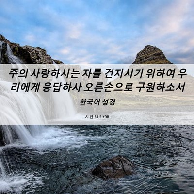 Picture 06 - 시편 60:5 KOR - 주의 사랑하시는 자를 건지시기 - Bible Verse Picture