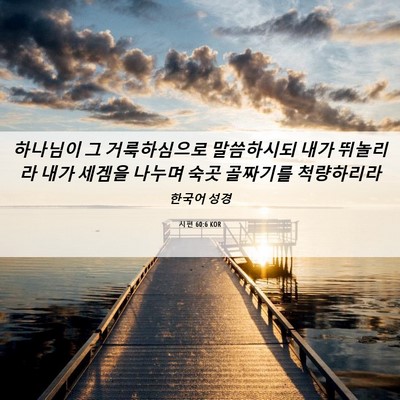 Picture 06 - 시편 60:6 KOR - 하나님이 그 거룩하심으로 - Bible Verse Picture