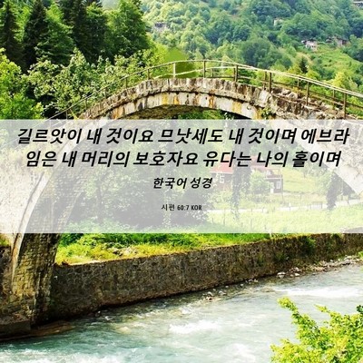 Picture 06 - 시편 60:7 KOR - 길르앗이 내 것이요 므낫세도 내 - Bible Verse Picture