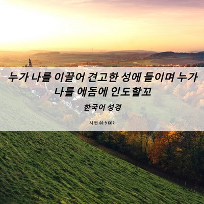 Picture 06 - 시편 60:9 KOR - 누가 나를 이끌어 견고한 성에 - Bible Verse Picture