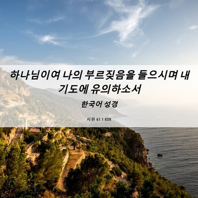 Picture 06 - 시편 61:1 KOR - 하나님이여 나의 부르짖음을 - Bible Verse Picture