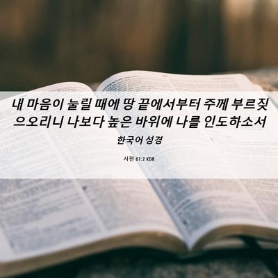 Picture 06 - 시편 61:2 KOR - 내 마음이 눌릴 때에 땅 끝에서부터 - Bible Verse Picture