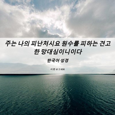 Picture 06 - 시편 61:3 KOR - 주는 나의 피난처시요 원수를 피하는 - Bible Verse Picture