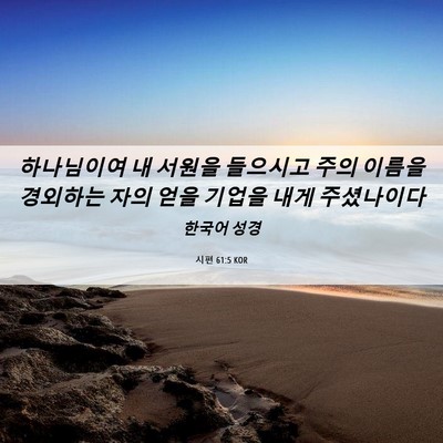 Picture 06 - 시편 61:5 KOR - 하나님이여 내 서원을 들으시고 주의 - Bible Verse Picture