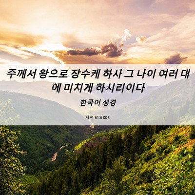 Picture 06 - 시편 61:6 KOR - 주께서 왕으로 장수케 하사 그 나이 - Bible Verse Picture