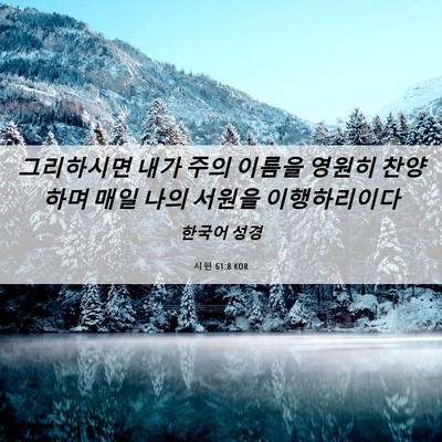 Picture 06 - 시편 61:8 KOR - 그리하시면 내가 주의 이름을 영원히 - Bible Verse Picture
