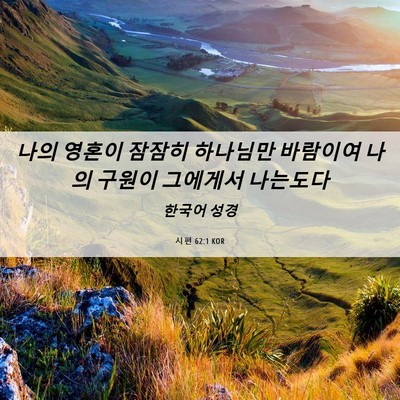 Picture 06 - 시편 62:1 KOR - 나의 영혼이 잠잠히 하나님만 - Bible Verse Picture