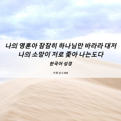 Picture 06 - 시편 62:5 KOR - 나의 영혼아 잠잠히 하나님만 바라라 - Bible Verse Picture