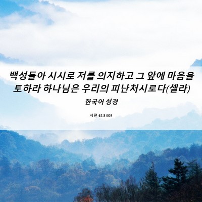 Picture 06 - 시편 62:8 KOR - 백성들아 시시로 저를 의지하고 그 - Bible Verse Picture