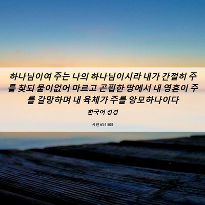 Picture 06 - 시편 63:1 KOR - 하나님이여 주는 나의 하나님이시라 - Bible Verse Picture