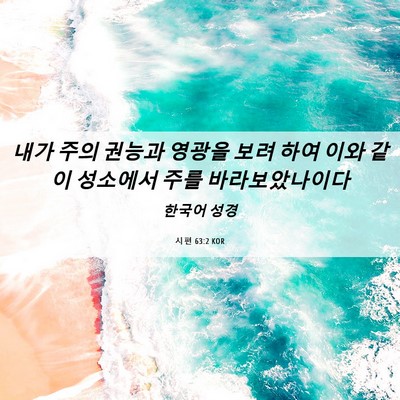 Picture 06 - 시편 63:2 KOR - 내가 주의 권능과 영광을 보려 하여 - Bible Verse Picture