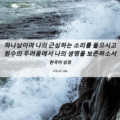 Picture 06 - 시편 64:1 KOR - 하나님이여 나의 근심하는 소리를 - Bible Verse Picture