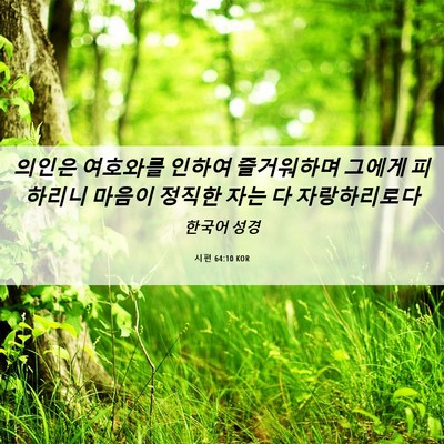 Picture 06 - 시편 64:10 KOR - 의인은 여호와를 인하여 즐거워하며 - Bible Verse Picture