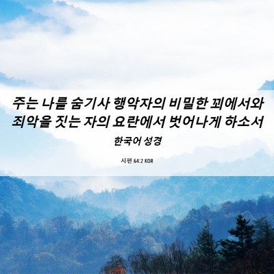 Picture 06 - 시편 64:2 KOR - 주는 나를 숨기사 행악자의 비밀한 - Bible Verse Picture