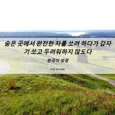 Picture 06 - 시편 64:4 KOR - 숨은 곳에서 완전한 자를 쏘려 - Bible Verse Picture