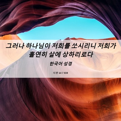 Picture 06 - 시편 64:7 KOR - 그러나 하나님이 저희를 쏘시리니 - Bible Verse Picture
