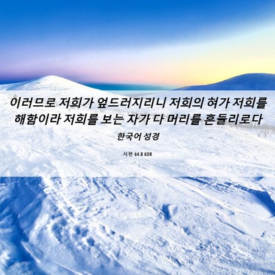 Picture 06 - 시편 64:8 KOR - 이러므로 저희가 엎드러지리니 - Bible Verse Picture
