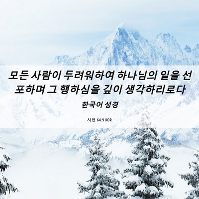 Picture 06 - 시편 64:9 KOR - 모든 사람이 두려워하여 하나님의 - Bible Verse Picture
