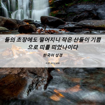 Picture 06 - 시편 65:12 KOR - 들의 초장에도 떨어지니 작은 산들이 - Bible Verse Picture