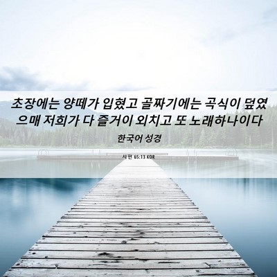 Picture 06 - 시편 65:13 KOR - 초장에는 양떼가 입혔고 골짜기에는 - Bible Verse Picture