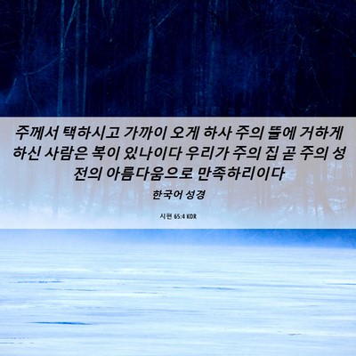 Picture 06 - 시편 65:4 KOR - 주께서 택하시고 가까이 오게 하사 - Bible Verse Picture