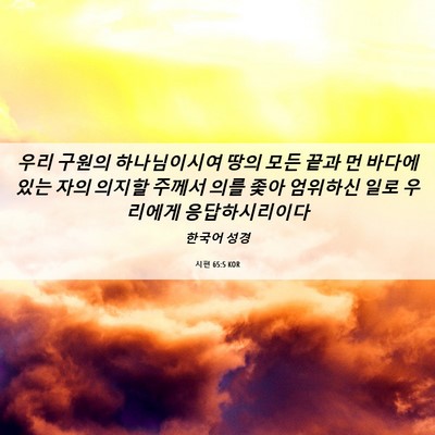 Picture 06 - 시편 65:5 KOR - 우리 구원의 하나님이시여 땅의 모든 - Bible Verse Picture