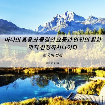 Picture 06 - 시편 65:7 KOR - 바다의 흉용과 물결의 요동과 만민의 - Bible Verse Picture