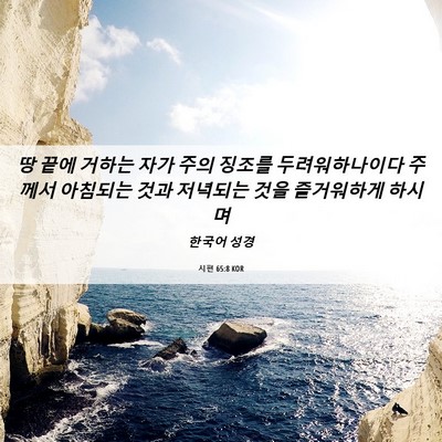 Picture 06 - 시편 65:8 KOR - 땅 끝에 거하는 자가 주의 징조를 - Bible Verse Picture