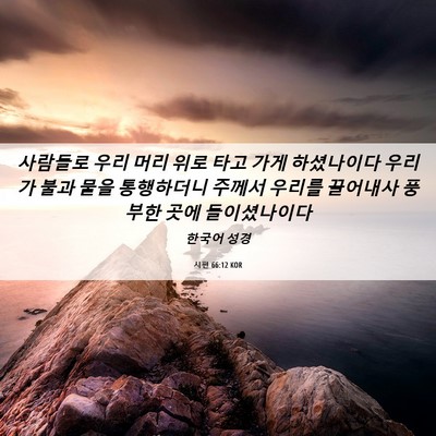 Picture 06 - 시편 66:12 KOR - 사람들로 우리 머리 위로 타고 가게 - Bible Verse Picture