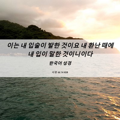 Picture 06 - 시편 66:14 KOR - 이는 내 입술이 발한 것이요 내 환난 - Bible Verse Picture