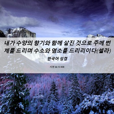Picture 06 - 시편 66:15 KOR - 내가 수양의 향기와 함께 살진 - Bible Verse Picture