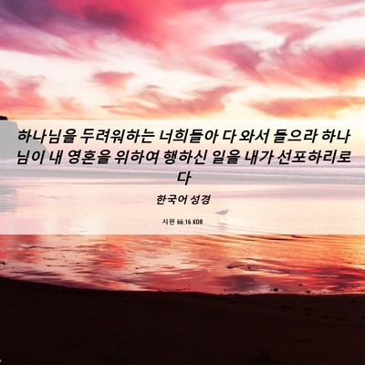 Picture 06 - 시편 66:16 KOR - 하나님을 두려워하는 너희들아 다 - Bible Verse Picture