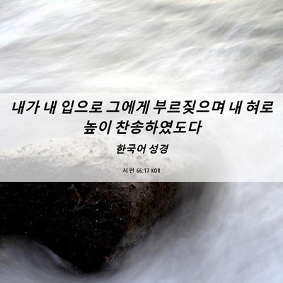 Picture 06 - 시편 66:17 KOR - 내가 내 입으로 그에게 부르짖으며 - Bible Verse Picture