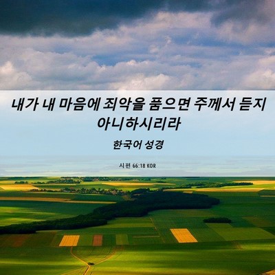 Picture 06 - 시편 66:18 KOR - 내가 내 마음에 죄악을 품으면 - Bible Verse Picture