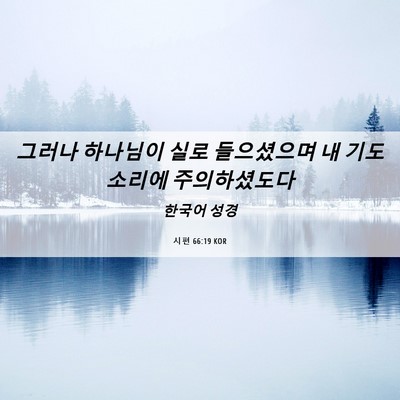 Picture 06 - 시편 66:19 KOR - 그러나 하나님이 실로 들으셨으며 내 - Bible Verse Picture