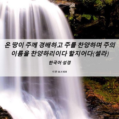 Picture 06 - 시편 66:4 KOR - 온 땅이 주께 경배하고 주를 - Bible Verse Picture