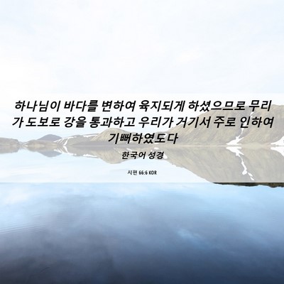 Picture 06 - 시편 66:6 KOR - 하나님이 바다를 변하여 육지되게 - Bible Verse Picture