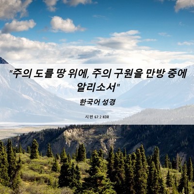 Picture 06 - 시편 67:2 KOR - 