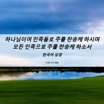 Picture 06 - 시편 67:5 KOR - 하나님이여 민족들로 주를 찬송케 - Bible Verse Picture