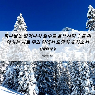 Picture 06 - 시편 68:1 KOR - 하나님은 일어나사 원수를 흩으시며 - Bible Verse Picture