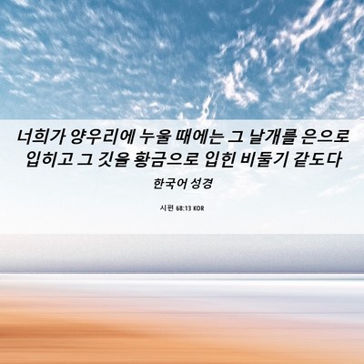 Picture 06 - 시편 68:13 KOR - 너희가 양우리에 누울 때에는 그 - Bible Verse Picture