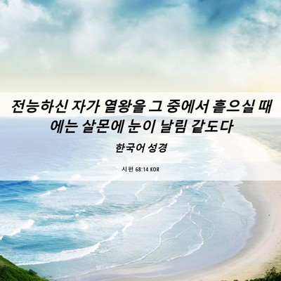 Picture 06 - 시편 68:14 KOR - 전능하신 자가 열왕을 그 중에서 - Bible Verse Picture