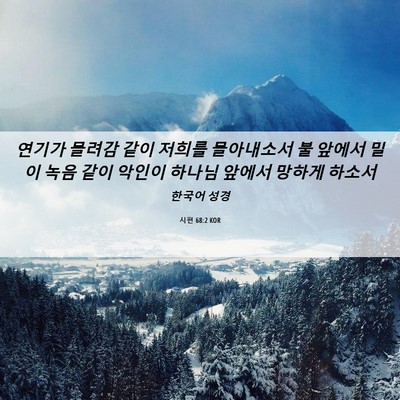 Picture 06 - 시편 68:2 KOR - 연기가 몰려감 같이 저희를 - Bible Verse Picture
